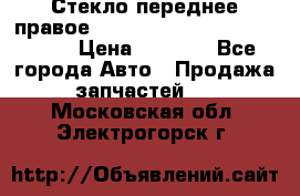 Стекло переднее правое Hyundai Solaris / Kia Rio 3 › Цена ­ 2 000 - Все города Авто » Продажа запчастей   . Московская обл.,Электрогорск г.